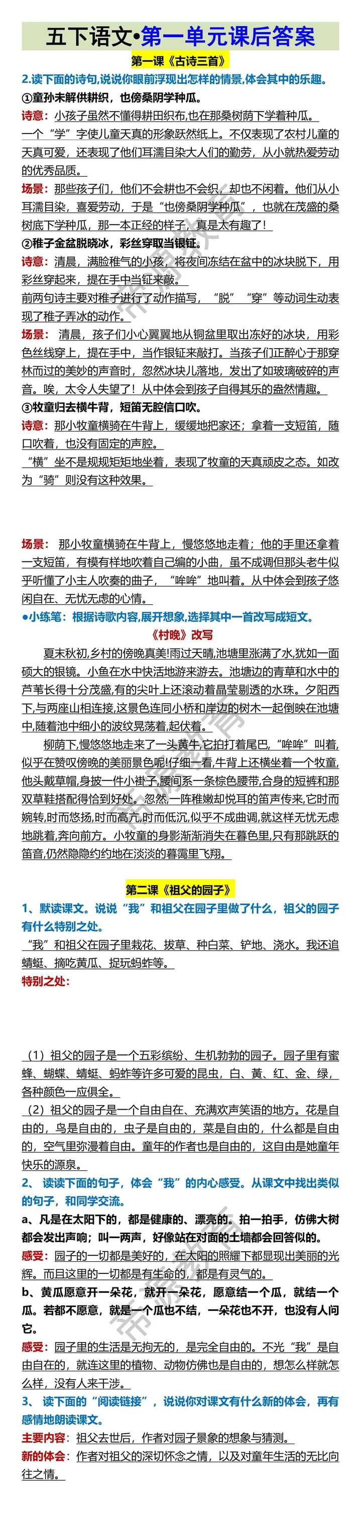 五下语文•第一单元课后答案
