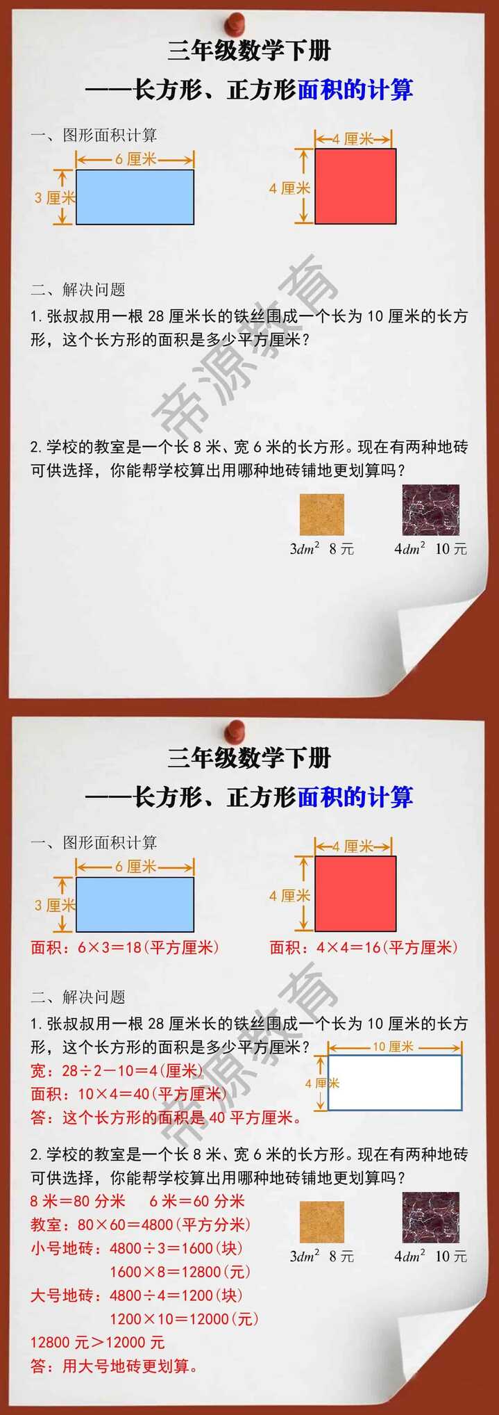 三年级数学下册长方形、正方形面积的计算