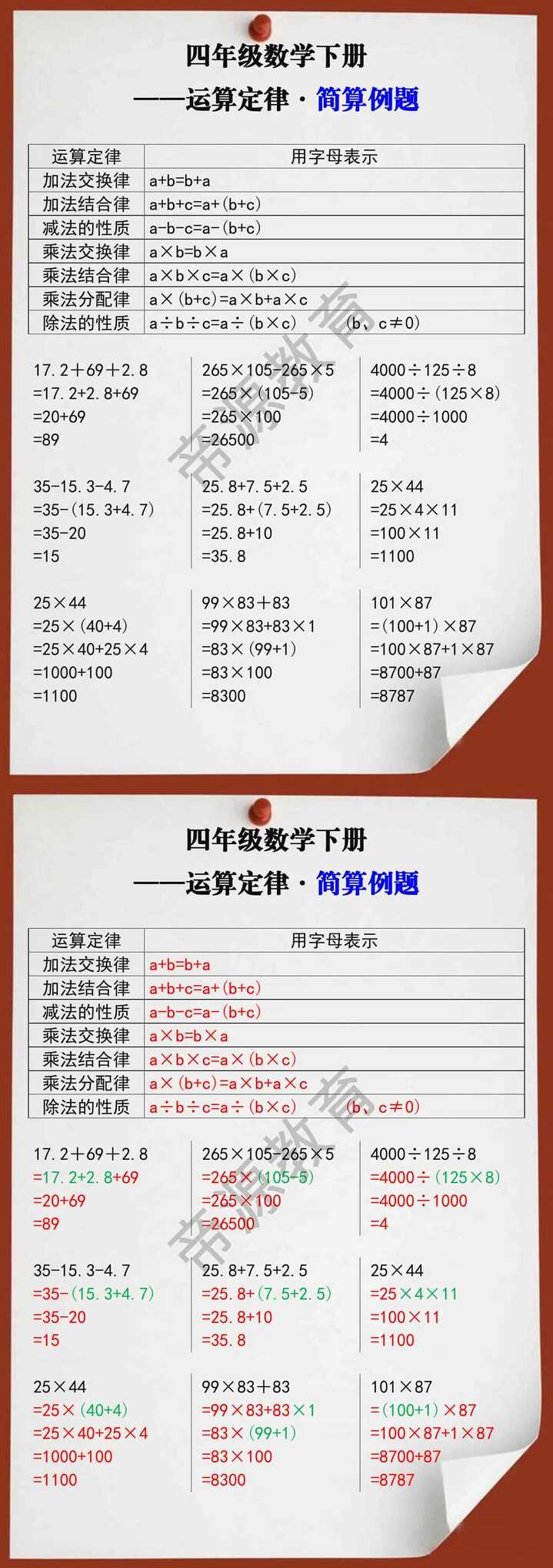 四年级数学下册运算定律及简算例题