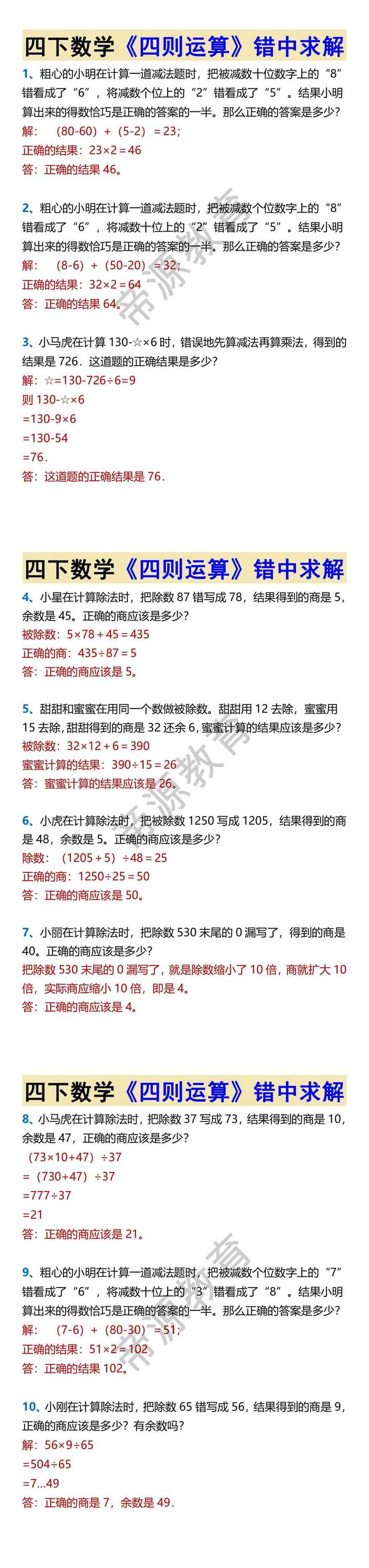 四下数学《四则运算》错中求解