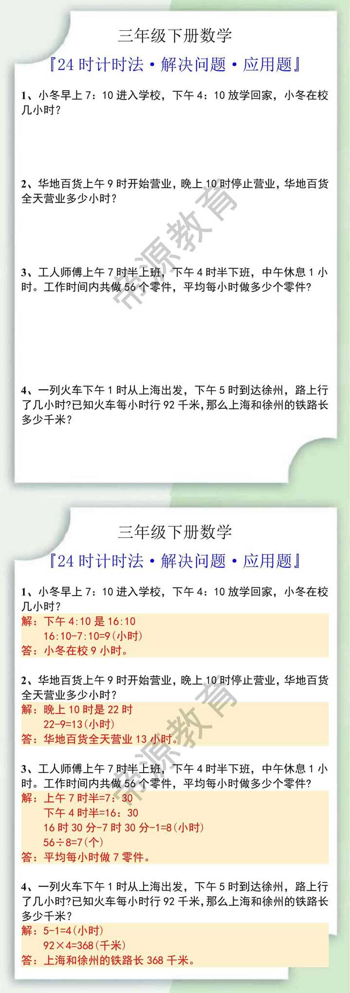 三年级下册24时计时法解决问题应用题