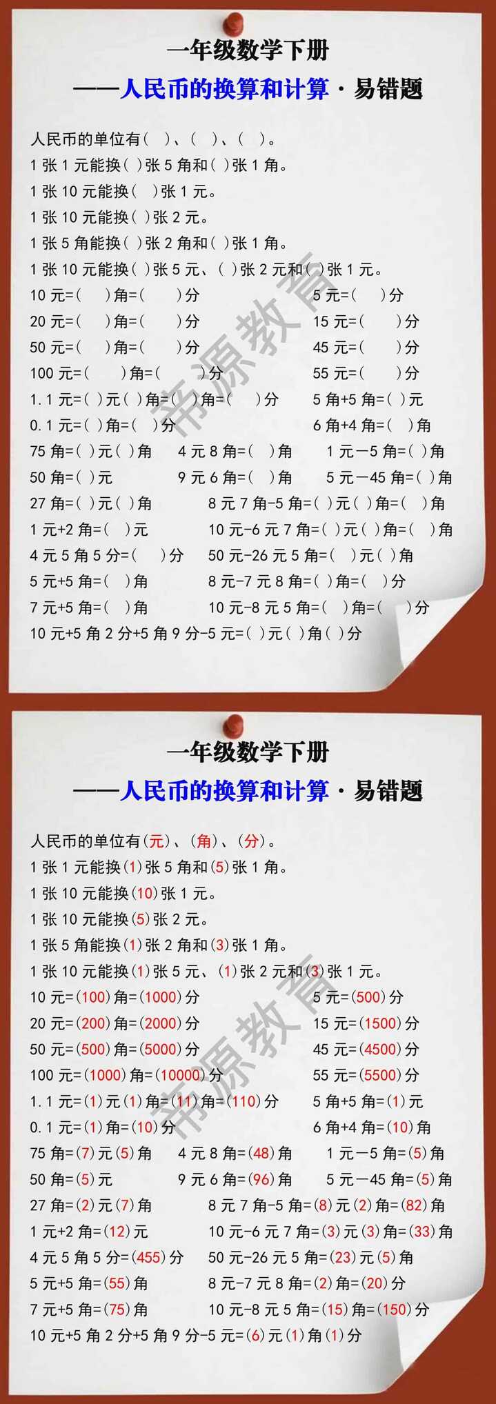 一年级数学下册人民币的换算和计算易错题