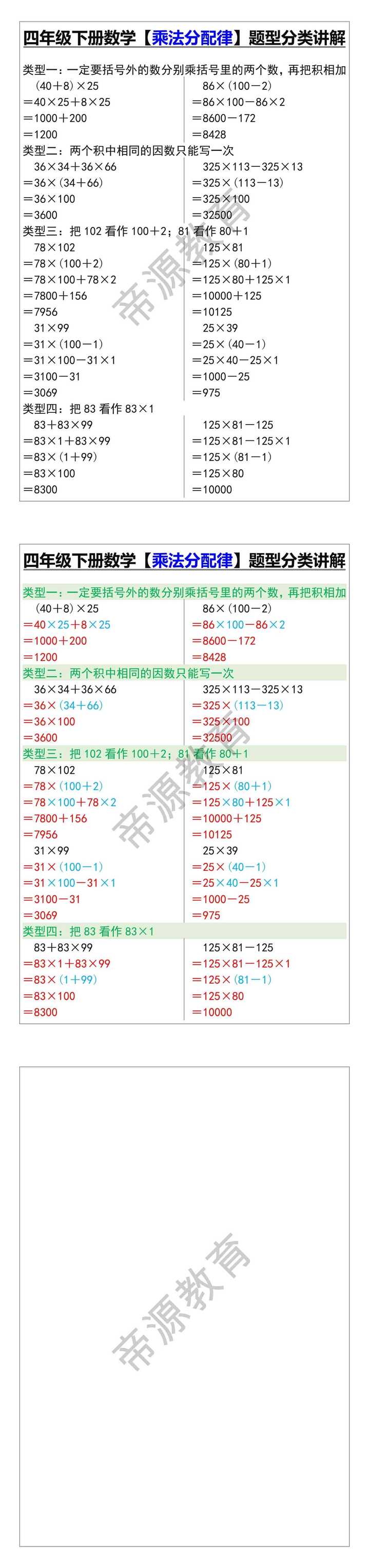 四年级下册数学【乘法分配律】题型分类讲解