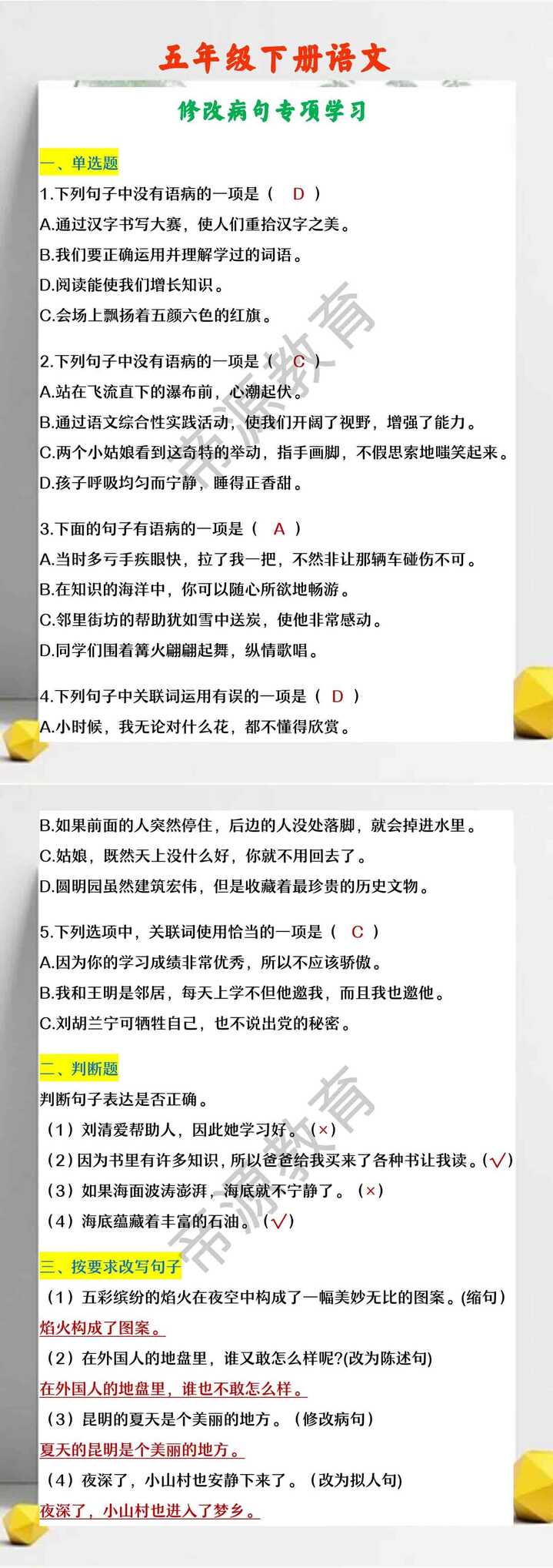 五年级下册语文 修改病句专项学习
