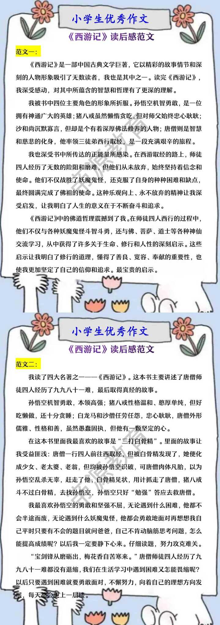 小学生优秀作文 《西游记》读后感范文