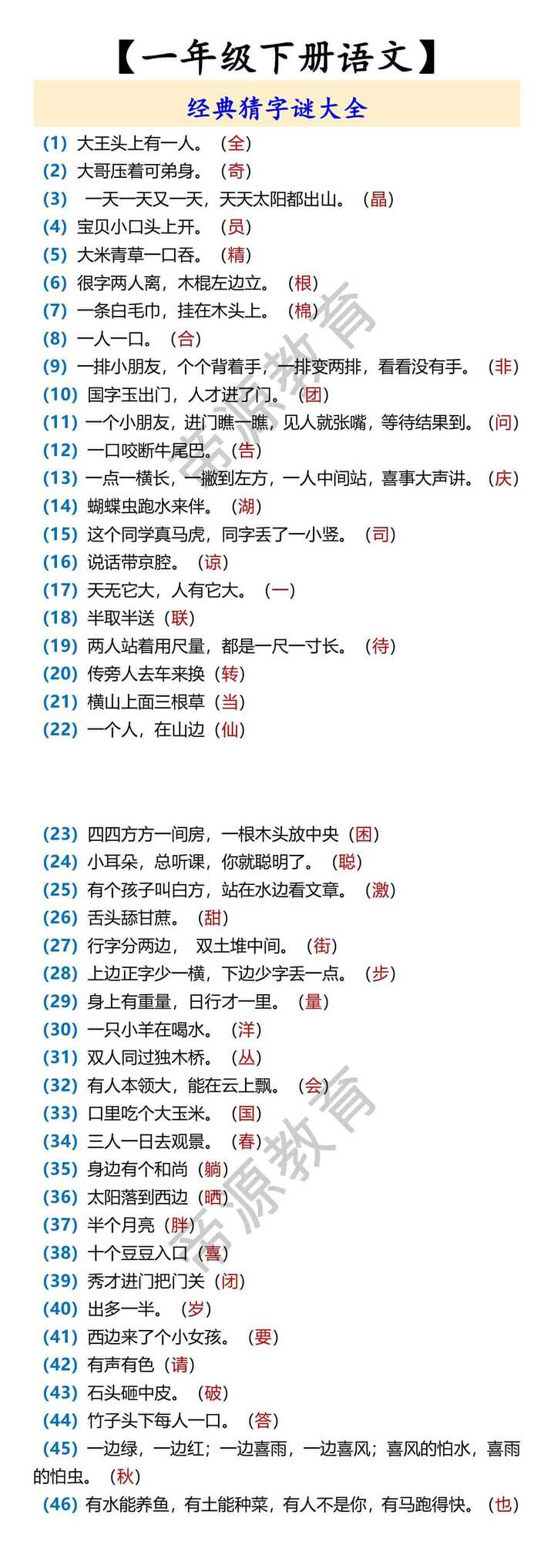 【一年级下册语文】 经典猜字谜大全