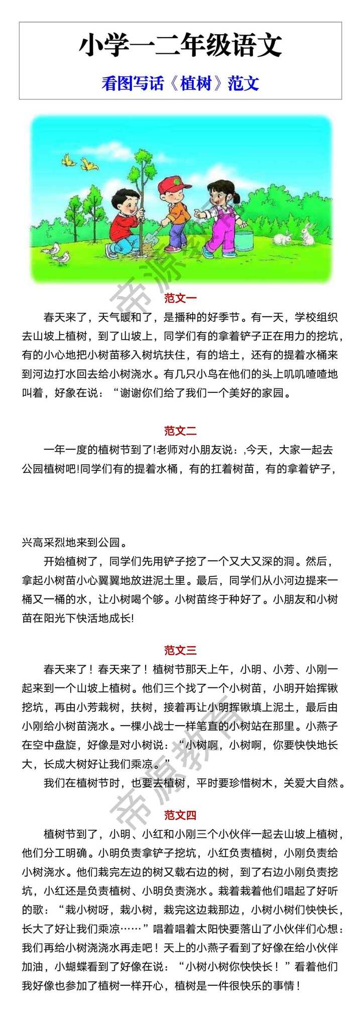 小学一二年级语文 看图写话《植树》范文