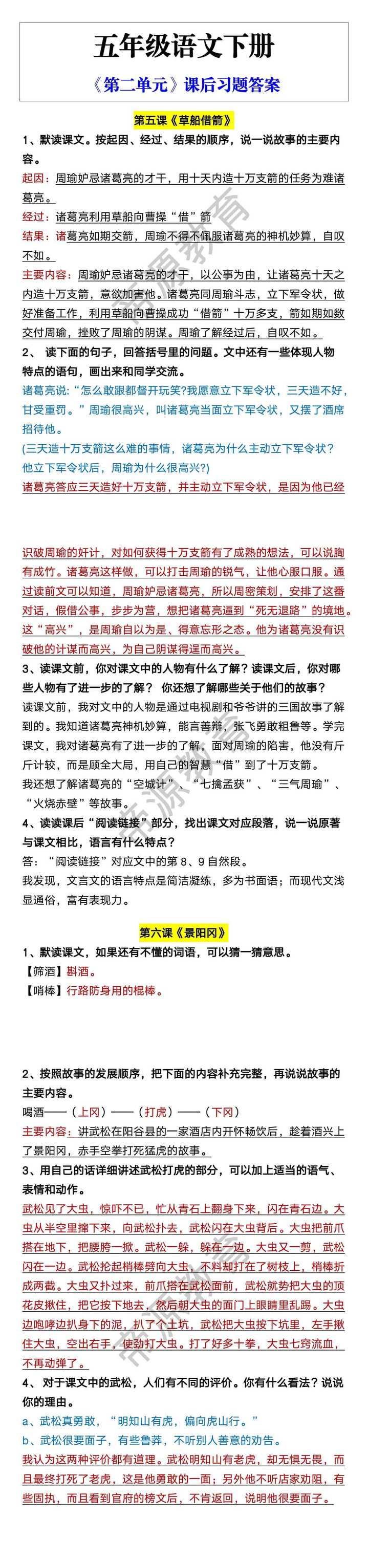 五年级语文下册 《第二单元》课后习题答案