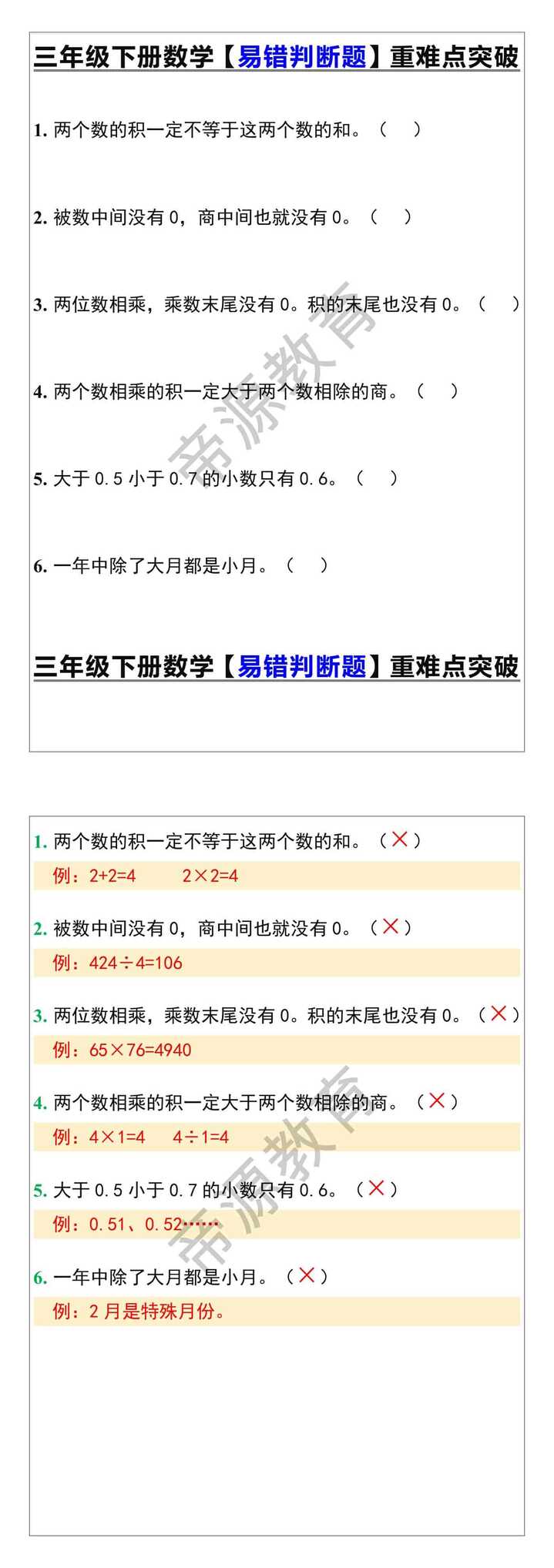 三年级下册数学【易错判断题】重难点突破