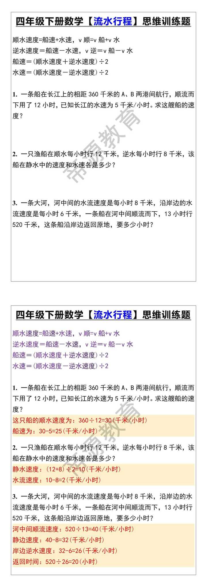 四年级下册数学【流水行程】思维训练题