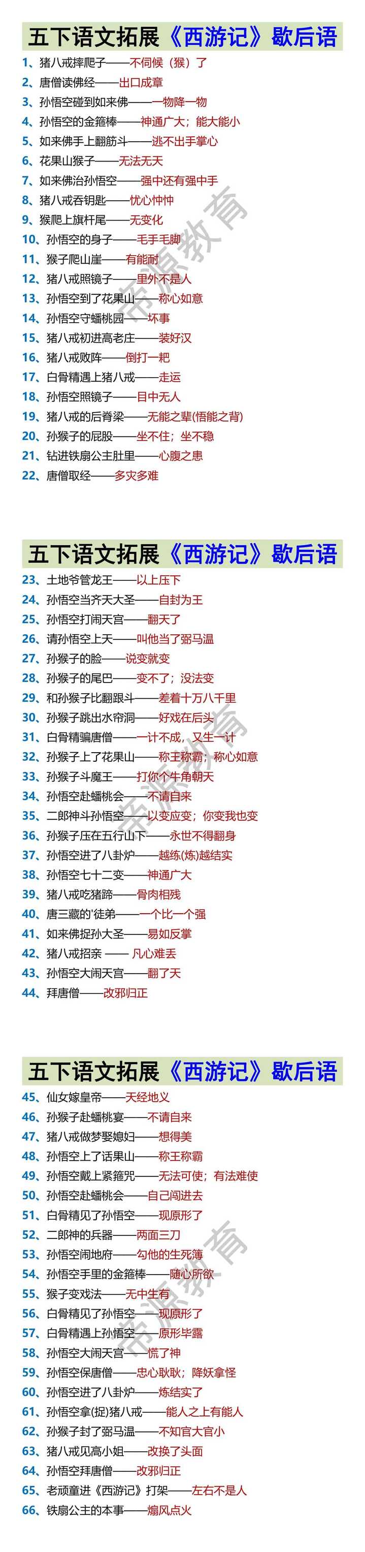 五下语文拓展《西游记》歇后语