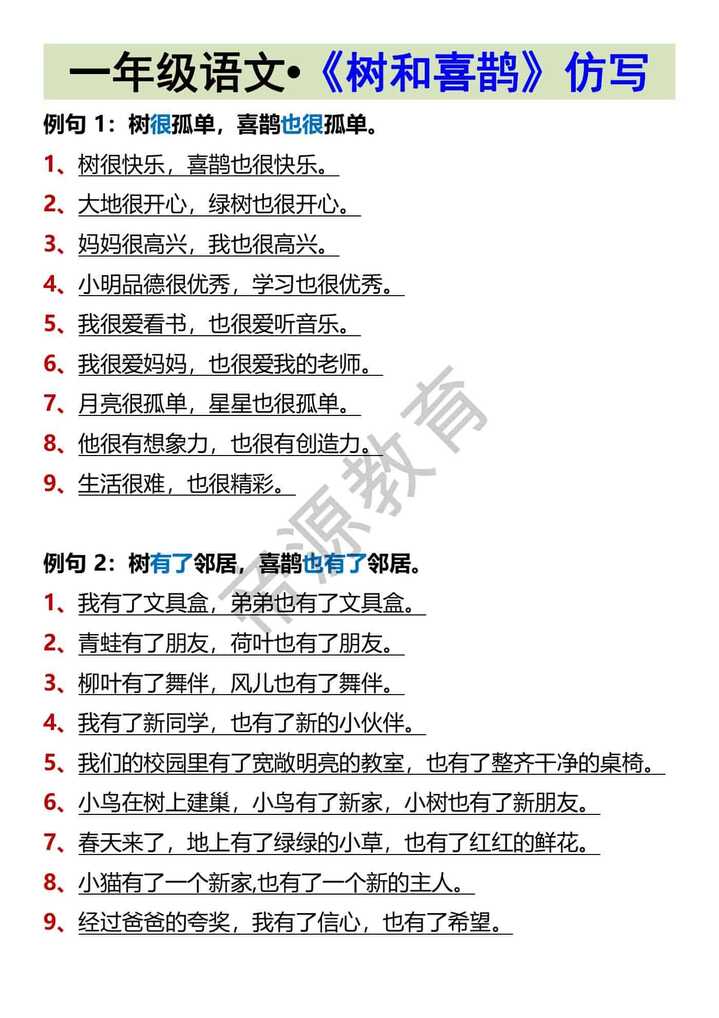 一年级语文•《树和喜鹊》仿写