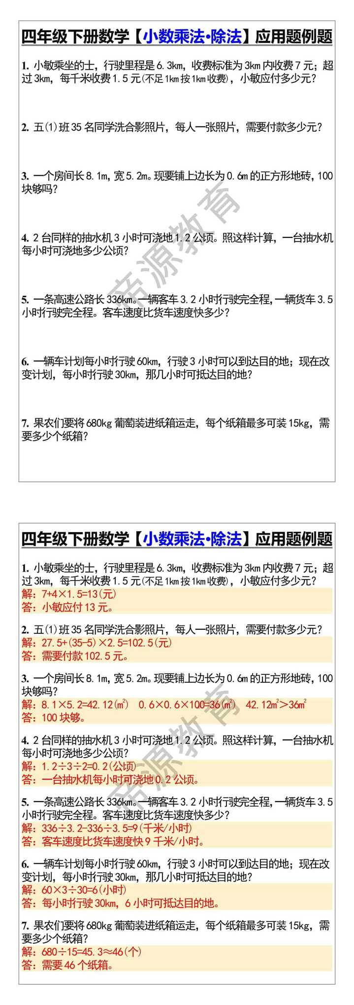 四年级下册数学【小数乘法·除法】应用题例题
