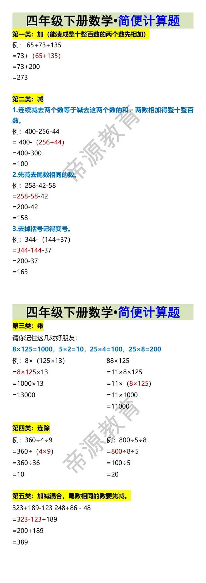 四年级下册数学•简便计算题