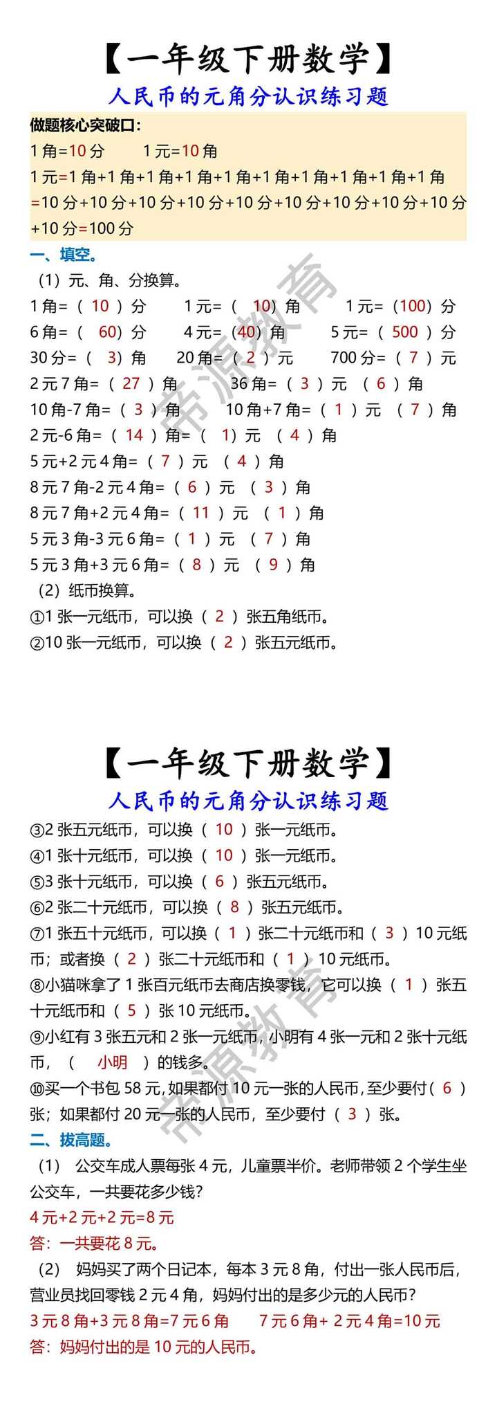 【一年级下册数学】 人民币的元角分认识练习题
