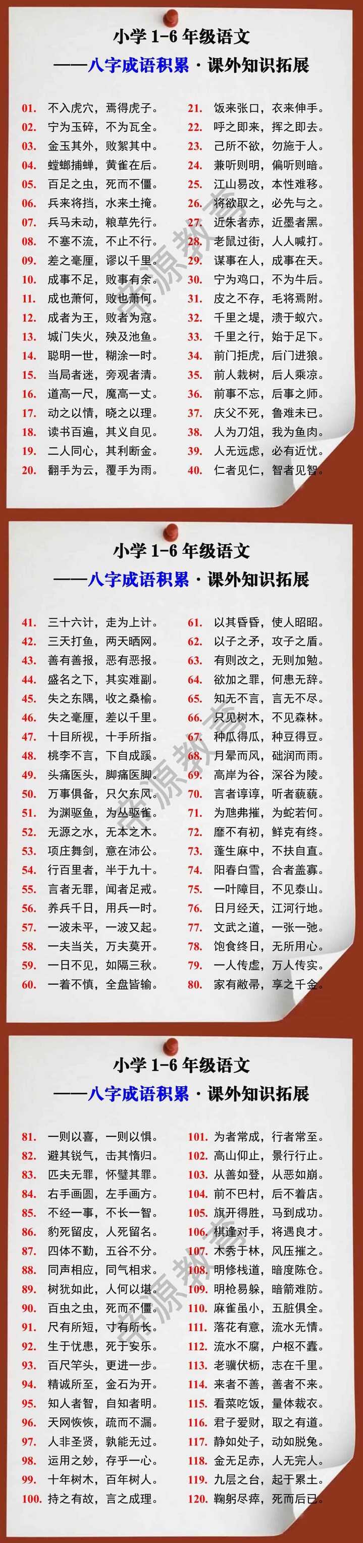 小学语文八字成语积累课外知识拓展