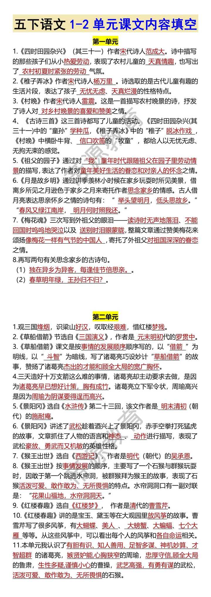 五下语文1-2单元课文内容填空