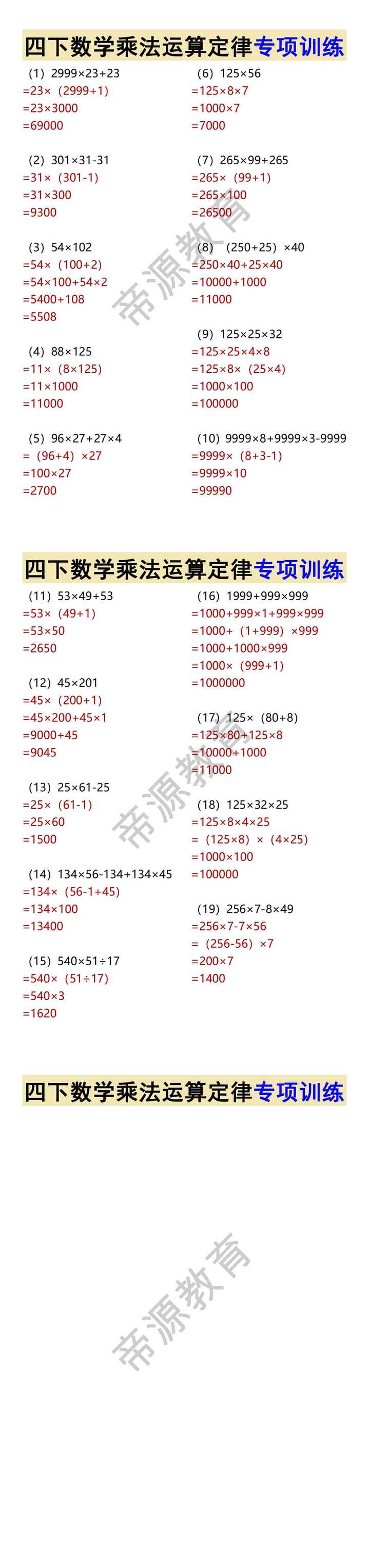 四下数学乘法运算定律专项训练