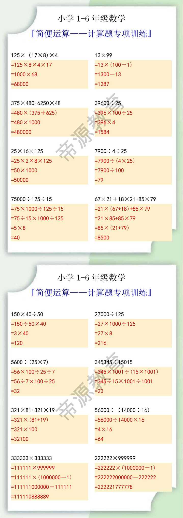 小学数学简便运算计算题专项训练
