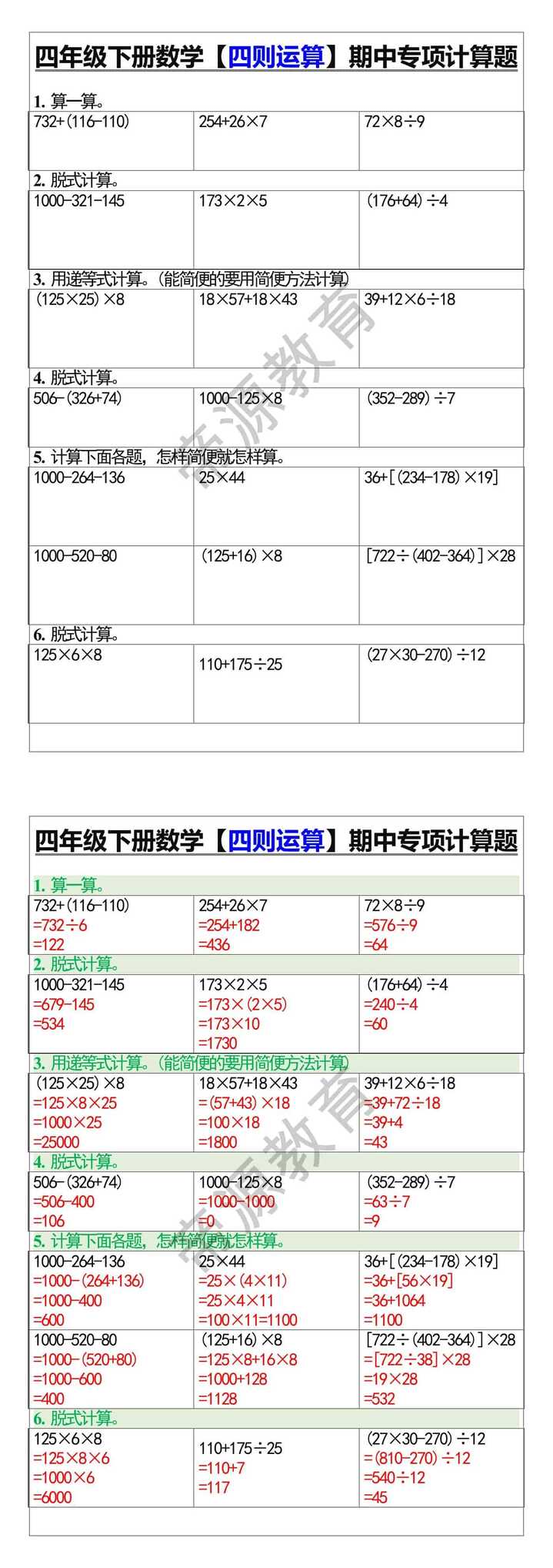 四年级下册数学【四则运算】期中专项计算题