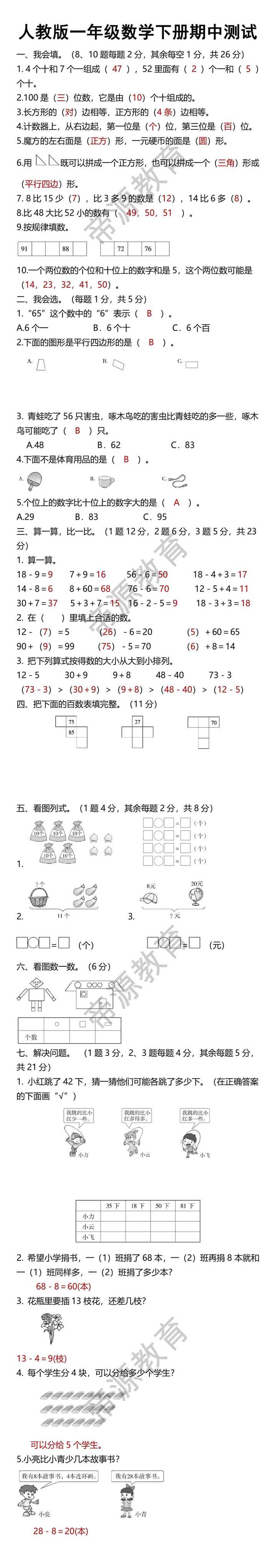 人教版一年级数学下册期中测试