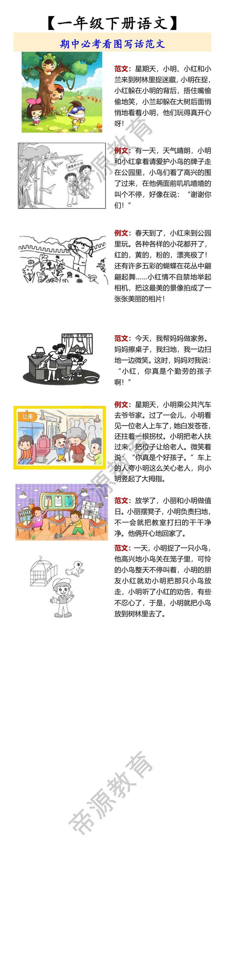 【一年级下册语文】 期中必考看图写话范文