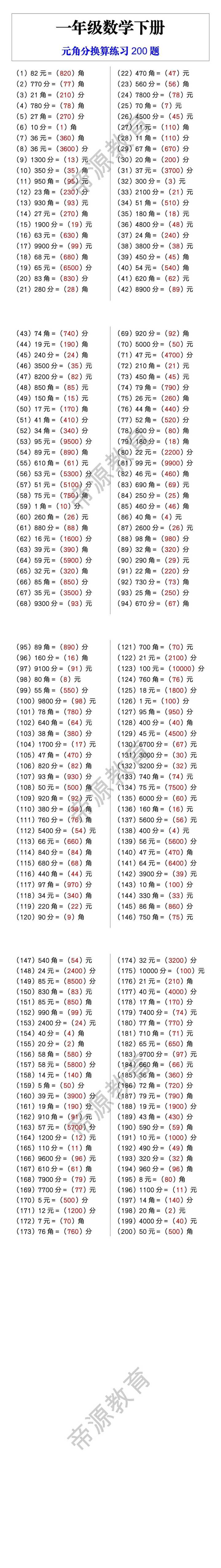 一年级数学下册 元角分换算练习200题
