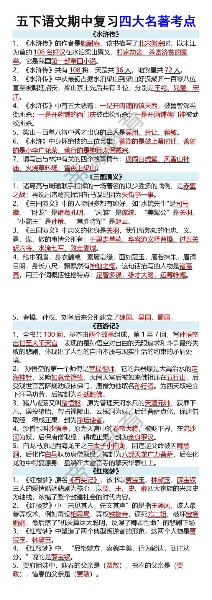五下语文期中复习四大名著考点