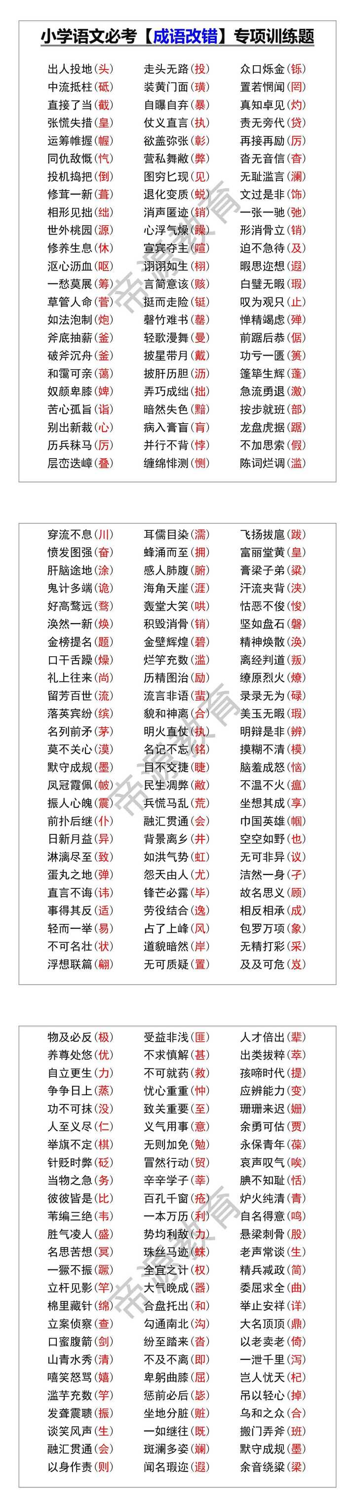 五年级语文必考【成语改错】专项训练题