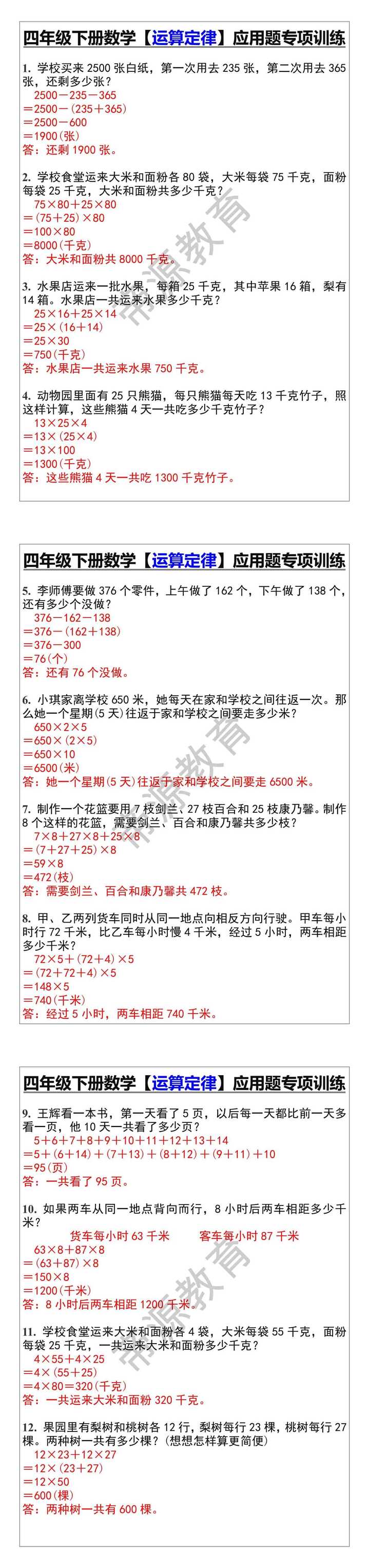 四年级下册数学【运算定律】应用题专项训练