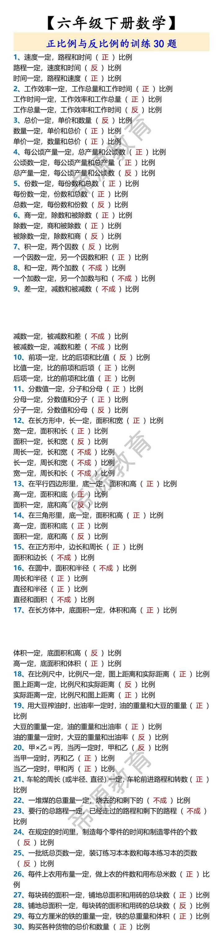 【六年级下册数学】 正比例与反比例的训练30题