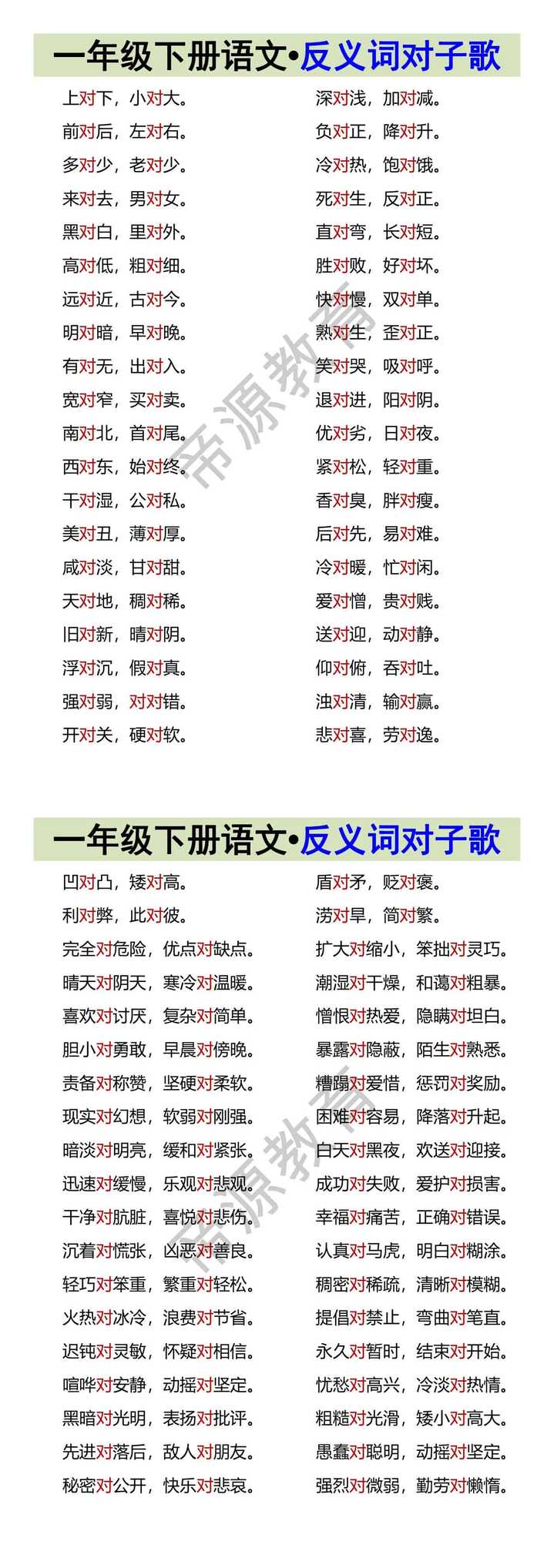 一年级下册语文•反义词对子歌