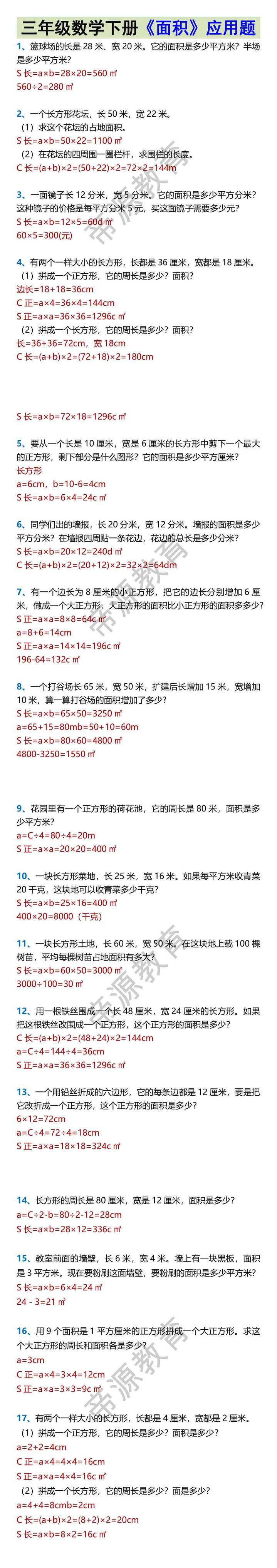 三年级数学下册《面积》应用题