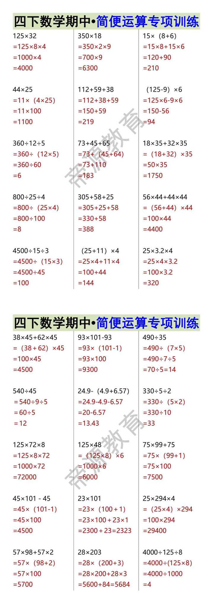四下数学期中•简便运算专项训练