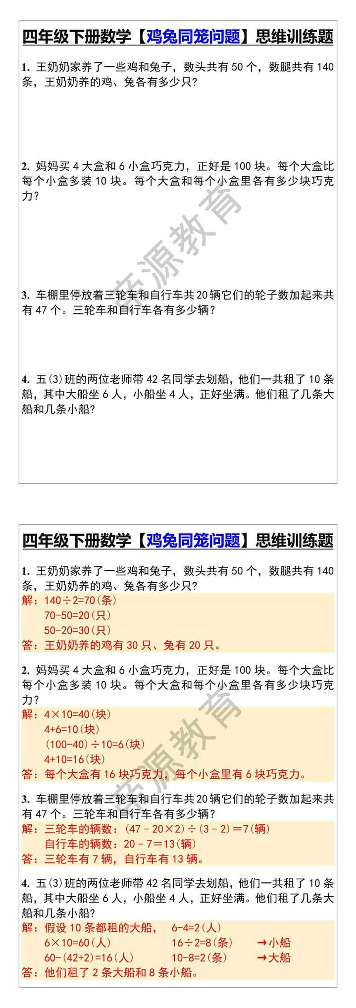 四年级下册数学【鸡兔同笼问题】思维训练题