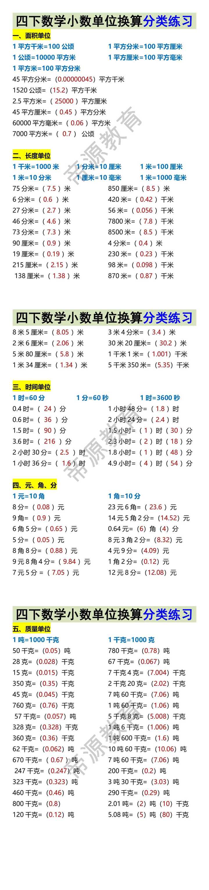 四下数学小数单位换算分类练习