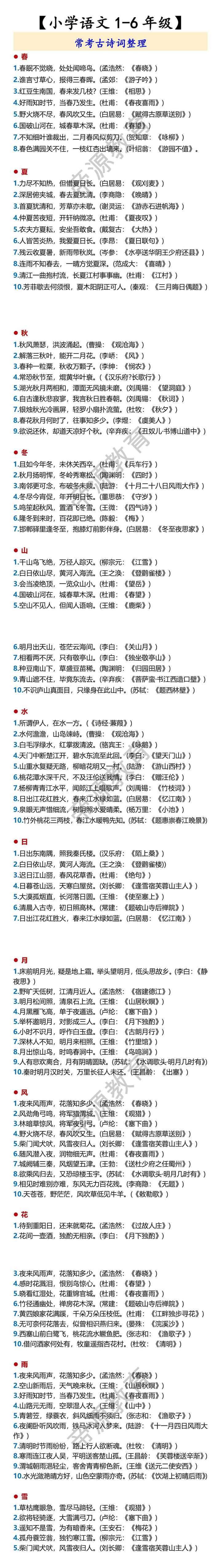 【小学语文1-6年级】 常考古诗词整理