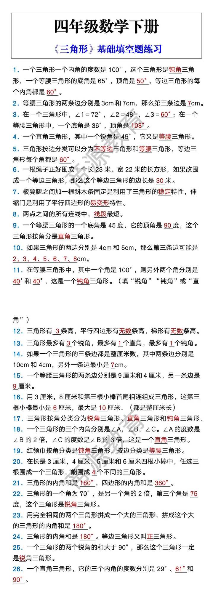 四年级数学下册 《三角形》基础填空题练习