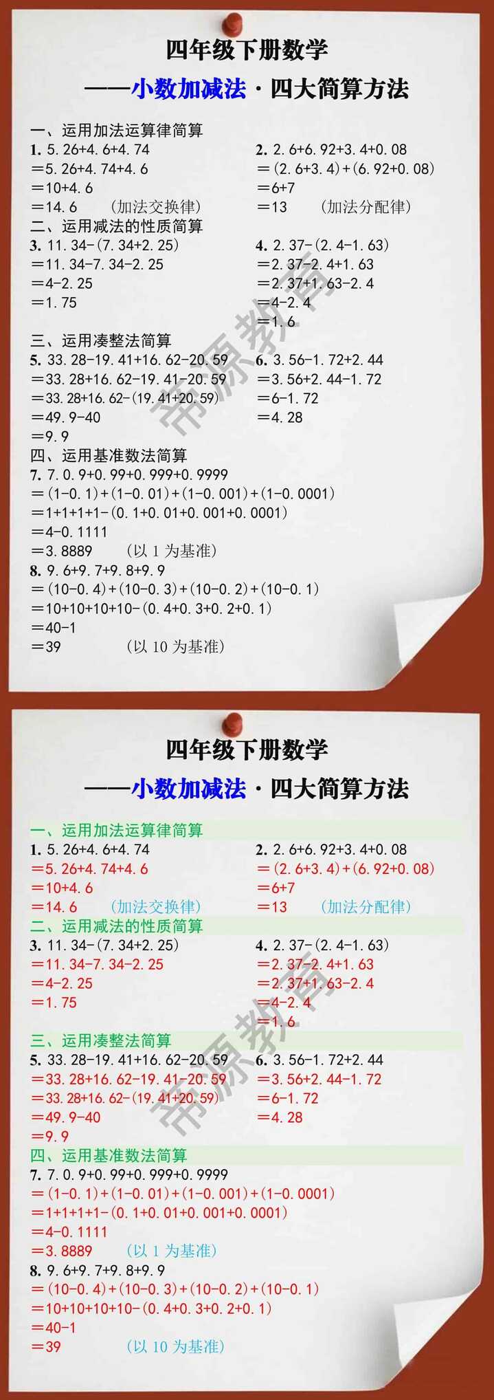 四年级下册数学小数加减法四大简算方法