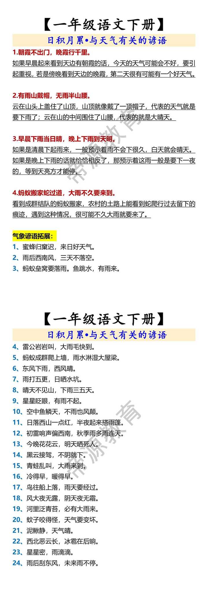 【一年级语文下册】  日积月累•与天气有关的谚语
