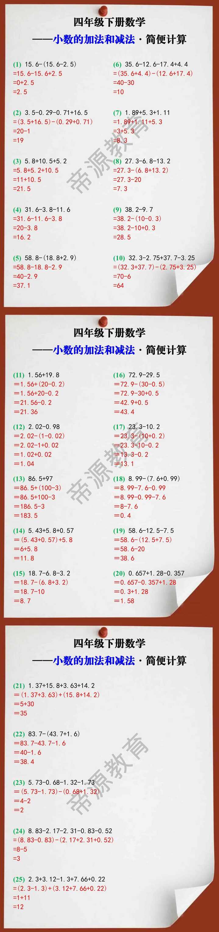 四年级下册数学小数的加法和减法简便计算