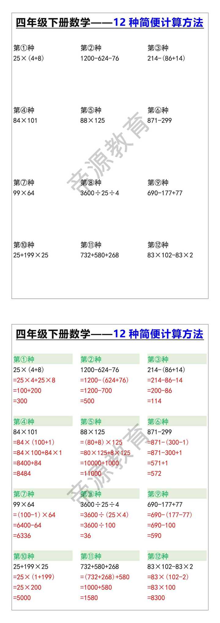 四年级下册数学12种简便计算方法