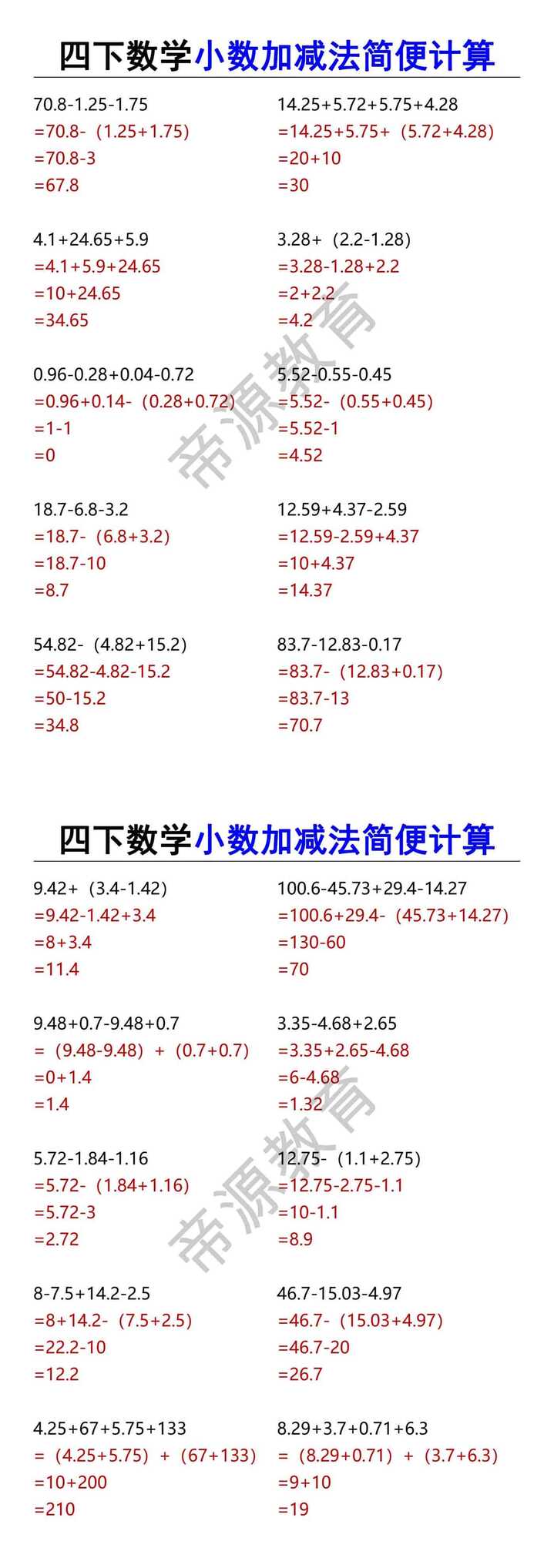 四下数学小数加减法简便计算