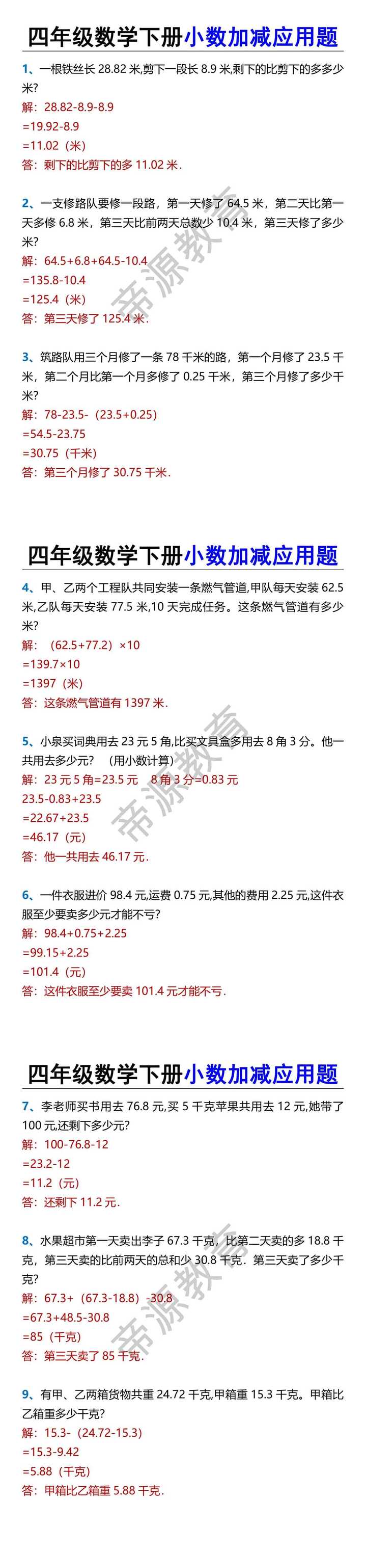 四年级数学下册小数加减应用题