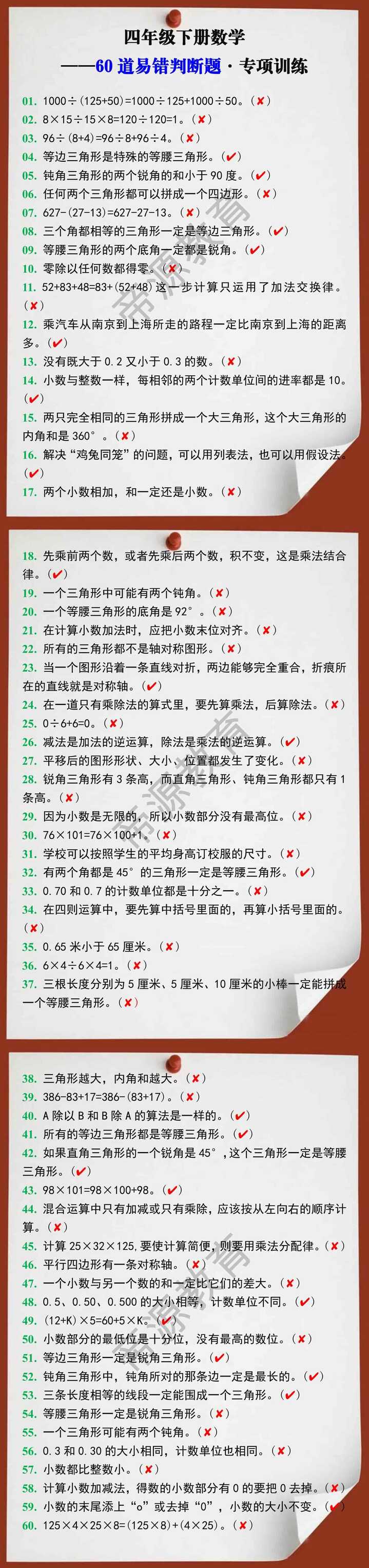 四年级下册数学60道易错判断题