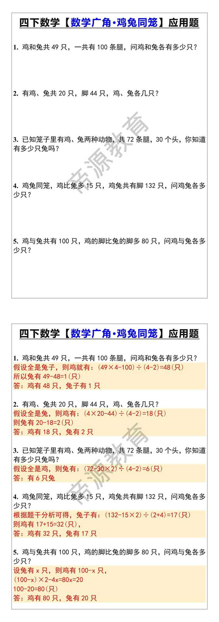 四下数学【数学广角·鸡兔同笼】应用题