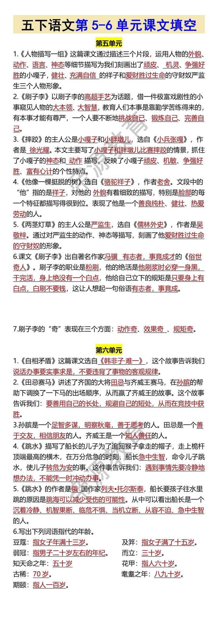 五下语文第5-6单元课文填空
