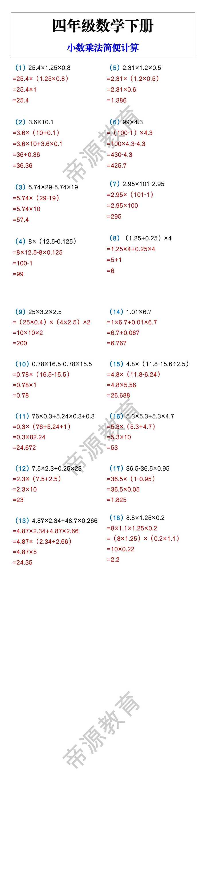 四年级数学下册 小数乘法简便计算