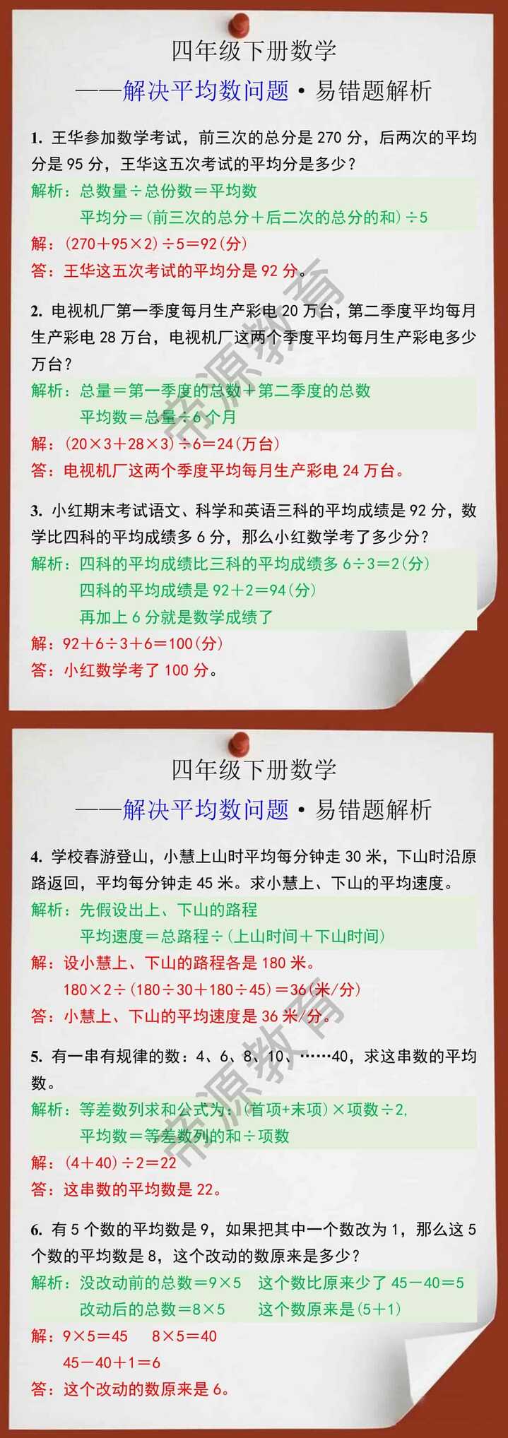四年级数学下册解决平均数问题易错题解析