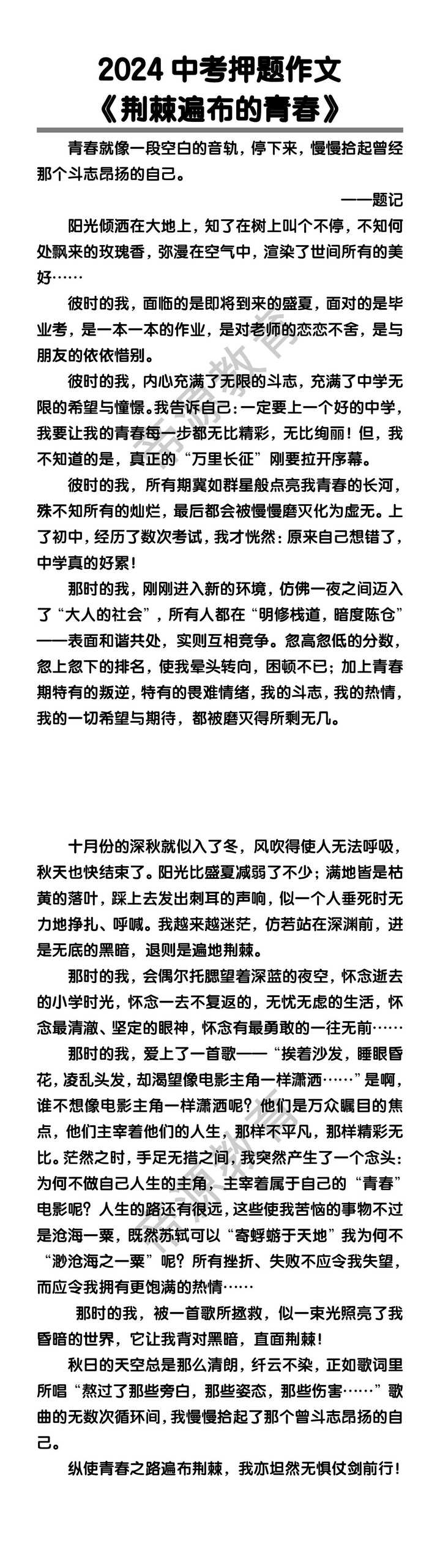 中考押题作文《荆棘遍布的青春》